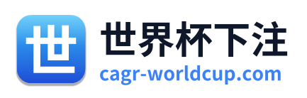 世界杯下注